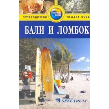 Бали и Ломбок. Путеводитель: Производитель Издательство ФАИР