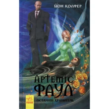 Йон Колфер: Артеміс Фаул. Книга 8. Останній хранитель: Виробник Ранок