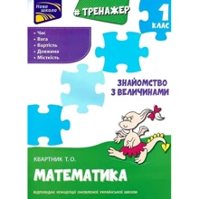 Тренажер. Математика. 1 клас. Знайомство з величинами: Виробник АССА