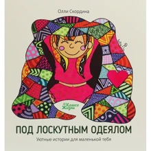 Олли Скордина: Под лоскутным одеялом: Производитель Колесо Жизни
