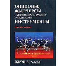 Джон К. Халл: Опционы, фьючерсы и другие производные финансовые инструменты (8-е издание): Производитель Вильямс