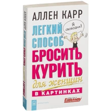 Аллен Карр: Легкий способ бросить курить для женщин в картинках: Производитель Добрая книга