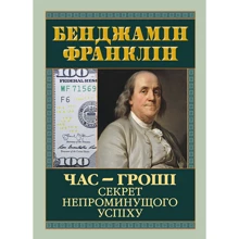 Бенджамін Франклін: Година – гроші. Секрет неминучого успіху: Виробник Арій