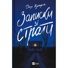 Даня Кукафка: Записки зі страти: Производитель Виват