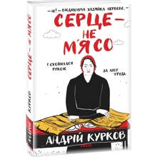 Андрій Курков: Серце — не м’ясо: Производитель Фолио