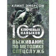 Клинт Эмерсон: Выживание по методике спецслужб. 100 ключевых навыков: Производитель Сварог