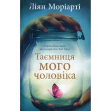 Ліян Моріарті: Таємниця мого чоловіка: Производитель КМ-Букс