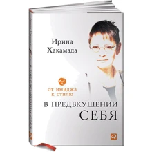 Ірина Хакамада: В передчутті себе. Від іміджу до стилю: Виробник Паблішер