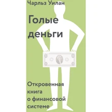 Чарльз Уїлан: Голі гроші. Відверта книга про фінансову систему: Виробник Манн, Іванов і Фербер