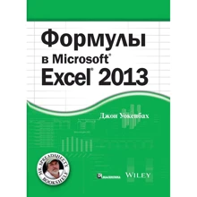 Джон Уокенбах: Формули в Excel 2013: Виробник діалектика