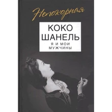 Софья Бенуа: Коко Шанель. Я и мои мужчины: Производитель Эксмо
