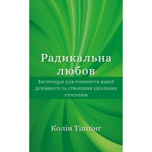 Колін Тіппінг: Радикальна Любов. Інструкція для розкриття вашої духовності та створення ідеальних стосунків: Виробник BookChef
