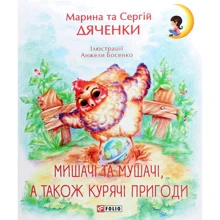 Марина Дяченко, Сергій Дяченко: Мишачі та мушачі, а також курячі пригоди: Виробник Фоліо