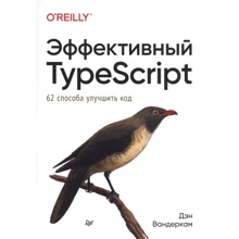 Ден Вандеркам: Ефективний TypeScript. 62 способи покращити код: Виробник Noname