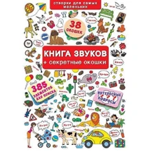 Книга звуков + секретные окошки: Производитель БАО