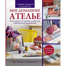 Сильви Блондо: Мое домашнее ателье: Производитель АСТ