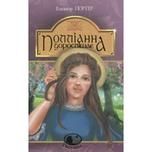 Елеонор Портер: Полліанна дорослішає. повість: Виробник Навчальна книга Богдан