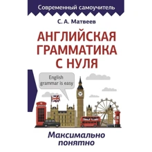 С. А. Матвеев: Английская грамматика с нуля. Максимально понятно: Производитель АСТ