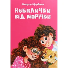 Маруся Щербина: Небилички від Марічки: Производитель Зелений Пес