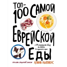 Алана Ньюхаус: Топ-100 найєврейської їжі: Виробник Хлібсіль
