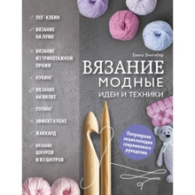 Елена Зингибер: Вязание. Модные идеи и техники: Производитель Эксмо