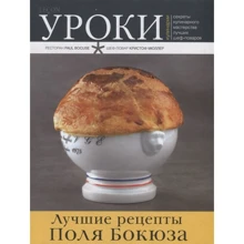 Кращі рецепти Поля Бокюза: Виробник Чернов і К