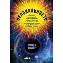 Джордж Массер: Нелокальность. Феномен, меняющий представление о пространстве и времени, и его значение для черных дыр: Производитель Альпина нон-фикшн