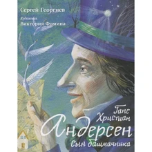 Сергій Георгієв: Ганс Християн Андерсен. син шевця: Виробник Мещеряков