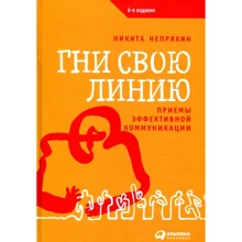 Никита Непряхин: Гни свою линию. Приемы эффективной коммуникации: Производитель Альпина Паблишер