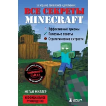 Меган Миллер: Все секреты Minecraft (2-е издание): Производитель Эксмо