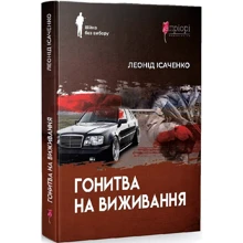 Леонід Ісаченко: Гонитва на виживання: Виробник Апріорі