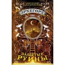 Евгений Рудашевский: Эрхегорд. Книга 3. Забытые руины: Производитель Росмэн