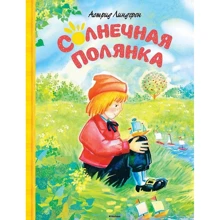 Астрид Линдгрен. Солнечная полянка: Производитель Махаон