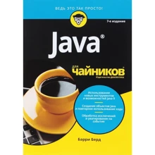 Барри Берд: Java для чайников (7-е издание): Производитель Вильямс