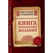 Наталья Степанова: Книга исполнения желаний: Производитель Рипол Классик