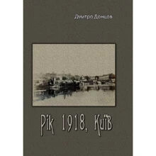 Дмитро Донцов: Рік 1918, Київ: Производитель Центр навчальної літератури (ЦУЛ)