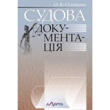 О. Б. Олійник: Судова документація. Навчальний посібник: Виробник Алерта