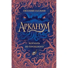 Евгений Гаглоев: Арканум. Книга 1. Корабль из прошлого: Производитель Росмэн