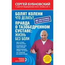 Сергій Бубновський: Що робити? Правда про тазостегновому суглобі. Життя без болю: Виробник Ексмо