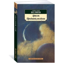 Александр Беляев. Ариэль. Продавец воздуха: Производитель Азбука