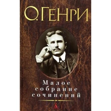 О. Генрі. Мале зібрання творів: Виробник Абетка