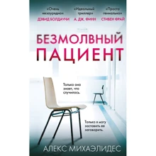 Алекс Михаэлидес: Безмолвный пациент: Производитель Форс Украина