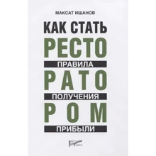 Максат ішан: Як стати ресторатором. Правило отримання прибутку: Виробник Ресторанні відомості