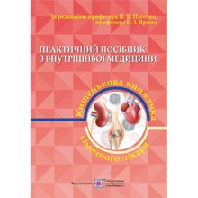Практичний посібник з внутрішньої медицини, або кишеньковий книжечка сімейного лікаря. Частина 2: Виробник Пiдручнікі i посiбник