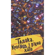 Михайло Іллєнко: Толока. Краєвид з вікна хати: Производитель Фолио