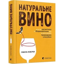 Ізабель Лежерон: Натуральне вино: Производитель Видавництво Старого Лева