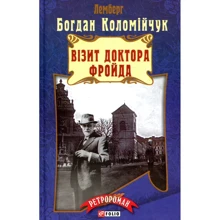 Богдан Коломійчук: Візит доктора Фройда: Виробник Фолио