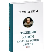 Гарольд Блум: Західний канон. Книги та вчення століть: Виробник Фолио