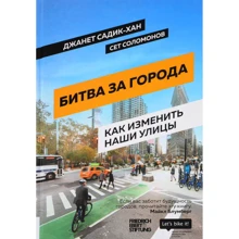Джанет Садик-Хан, Сет Соломонів: Битва за міста. Як змінити наші вулиці. Революційні ідеї в містобудуванні: Виробник Олімп-Бізнес