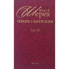 Юрій Шерех: Пороги i запорiжжя. У 3 томах. Том 3: Виробник Фолио